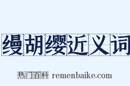 缦胡缨近义词是什么意思的图片